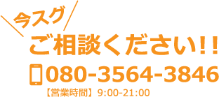 今スグご相談ください！！