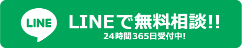 LINEで無料相談