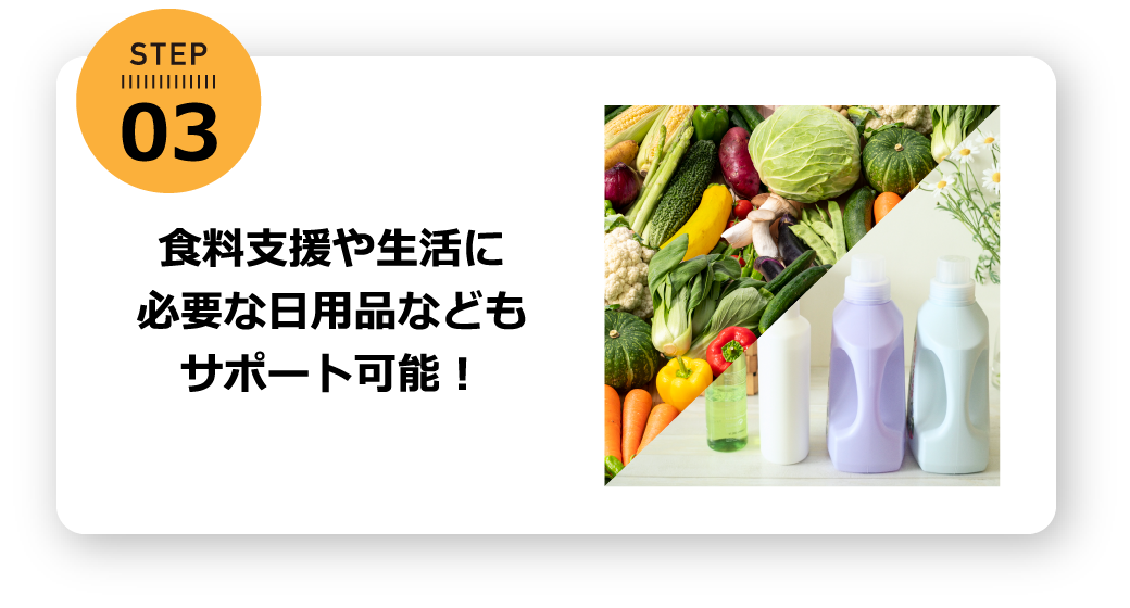 食料支援や生活に必要な日用品などもサポート可能！