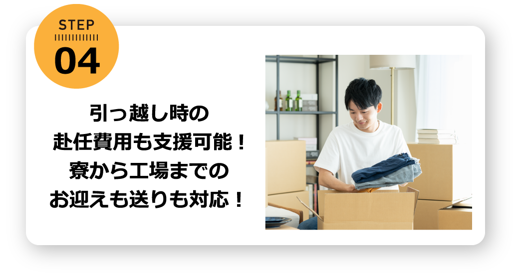 引っ越し時の赴任費用も支援可能! お迎えも送りも対応!