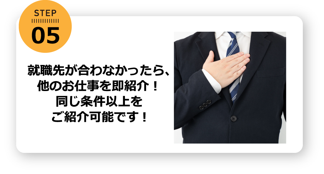 就職先が合わなかったら、他のお仕事を即紹介！同じ条件以上をご紹介可能です!