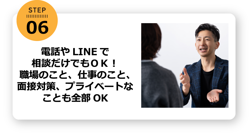 電話やLINEで相談だけでもOK！職場のこと、仕事のこと、面接対策、プライベートなことも全部OK